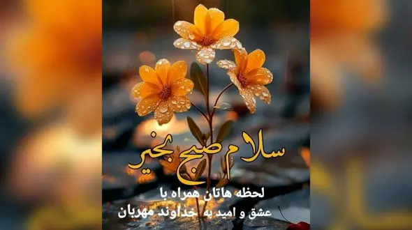 جملات سلام صبح بخیر + فیلم