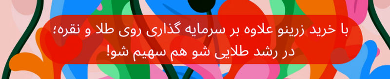 زرینو