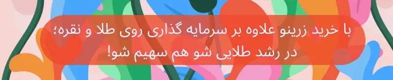 زرینو