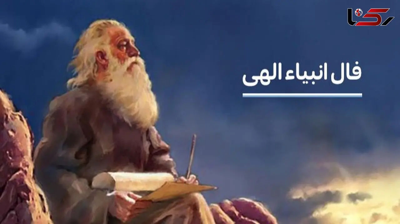 فال انبیاء روزانه امروز سه شنبه 14 بهمن ماه 1404 / امروز بهترین هدیه سرنوشت را خواهی گرفتدیسکاور