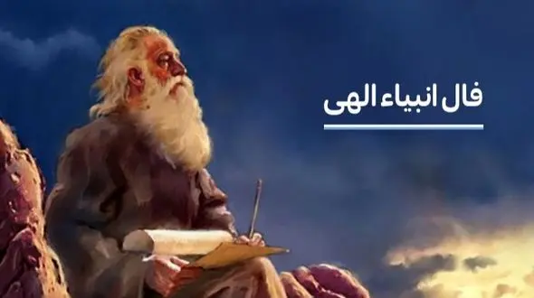 فال انبیاء روزانه امروز سه شنبه 14 بهمن ماه 1404 / امروز بهترین هدیه سرنوشت را خواهی گرفتدیسکاور