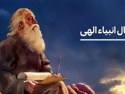 فال انبیاء روزانه امروز سه شنبه 14 بهمن ماه 1404 / امروز بهترین هدیه سرنوشت را خواهی گرفتدیسکاور