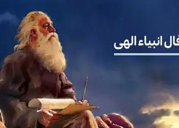 فال انبیاء روزانه امروز سه شنبه 14 بهمن ماه 1404 / امروز بهترین هدیه سرنوشت را خواهی گرفتدیسکاور