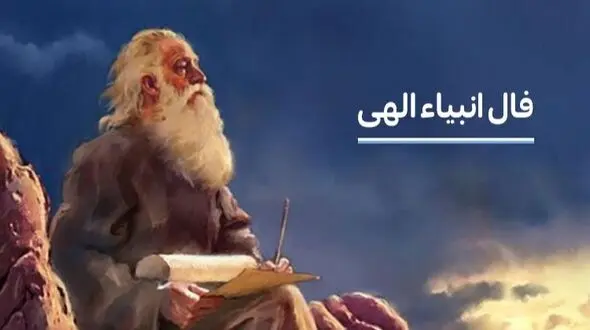 فال انبیاء روزانه امروز سه شنبه 14 بهمن ماه 1404 / امروز بهترین هدیه سرنوشت را خواهی گرفتدیسکاور