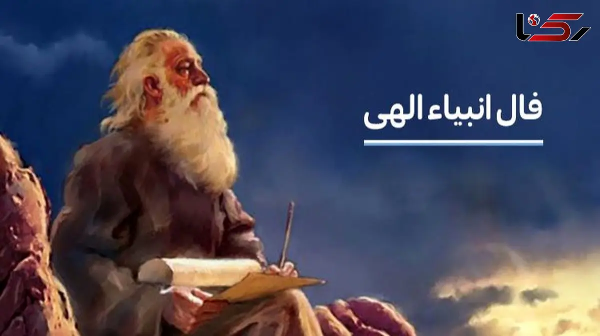 فال انبیاء روزانه امروز سه شنبه 14 بهمن ماه 1404 / امروز بهترین هدیه سرنوشت را خواهی گرفتدیسکاور