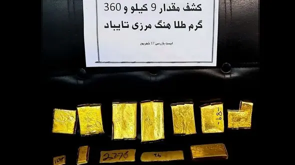  ۹ کیلوگرم شمش طلا در هنگ تایباد کشف شد 