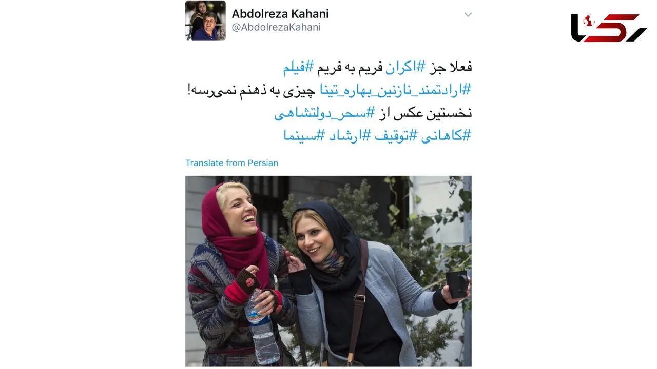 ادامه واکنش عبدالرضا کاهانی به توقیف فیلمش! + عکس