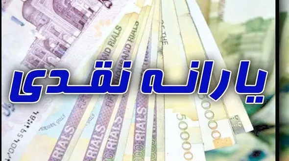 یارانه معیشتی جدید امشب واریز خواهد شد