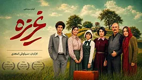 موضوع فیلم غریزه محصول مشترک ایران و ترکیه  + معرفی بازیگران