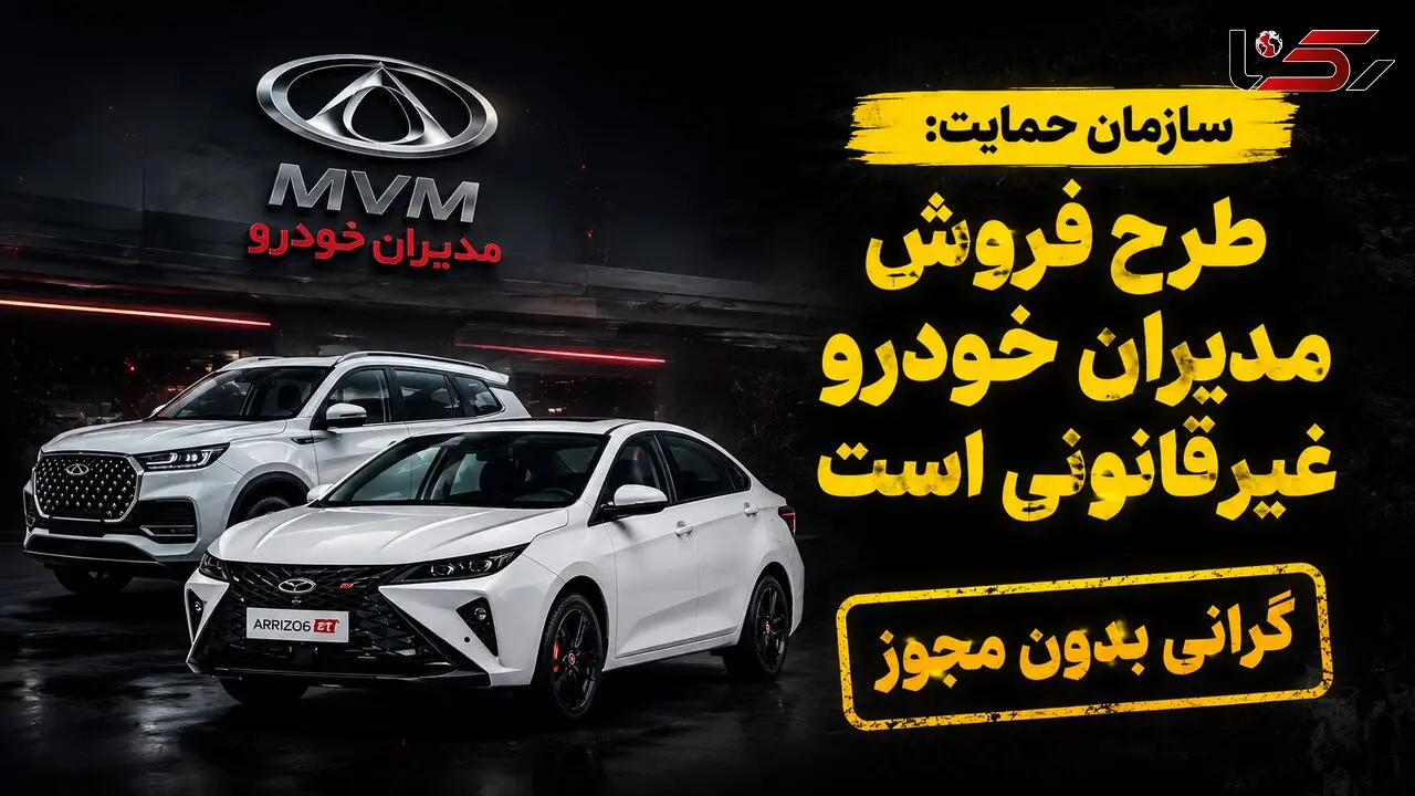 پرونده «مدیران خودرو» در سازمان تعزیرات / طرح فروش مدیران خودرو غیرقانونی است!