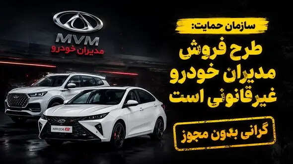 پرونده «مدیران خودرو» در سازمان تعزیرات / طرح فروش مدیران خودرو غیرقانونی است!