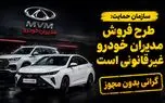 پرونده «مدیران خودرو» در سازمان تعزیرات / طرح فروش مدیران خودرو غیرقانونی است!