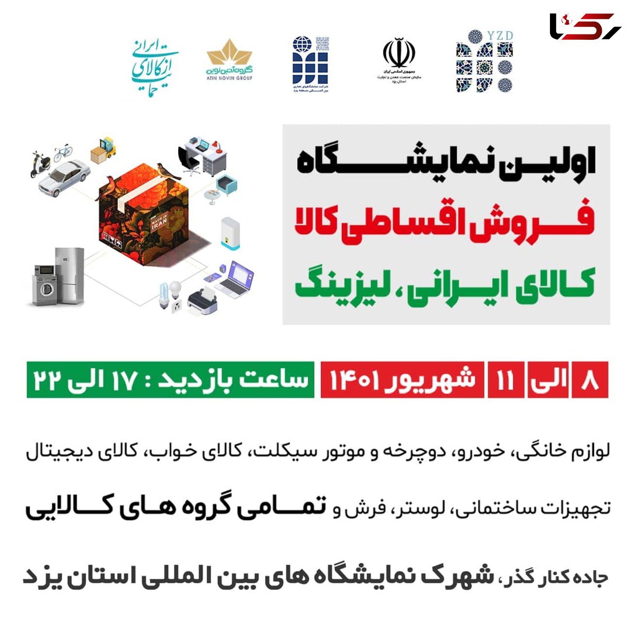 برگزاری اولین نمایشگاه فروش اقساطی کالای ایرانی در یزد