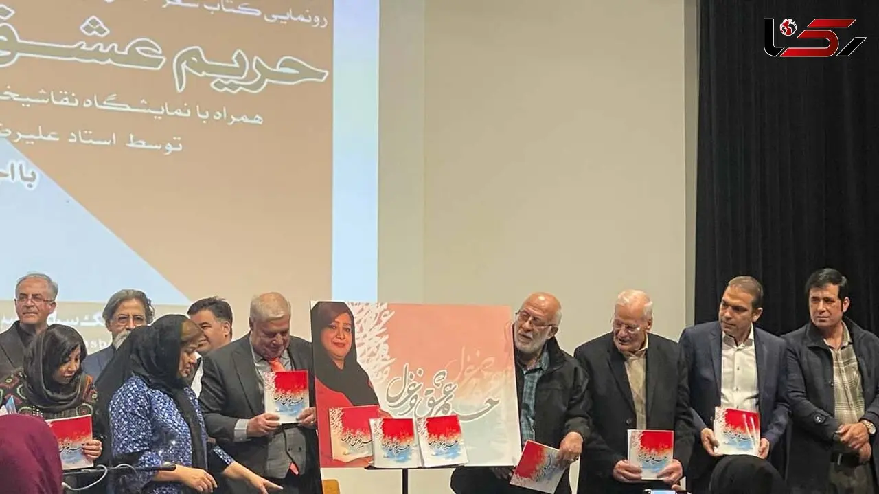 مراسم رونمایی از کتاب شعر حریم عشق و غزل سارا رجب پور / فیلم و عکس