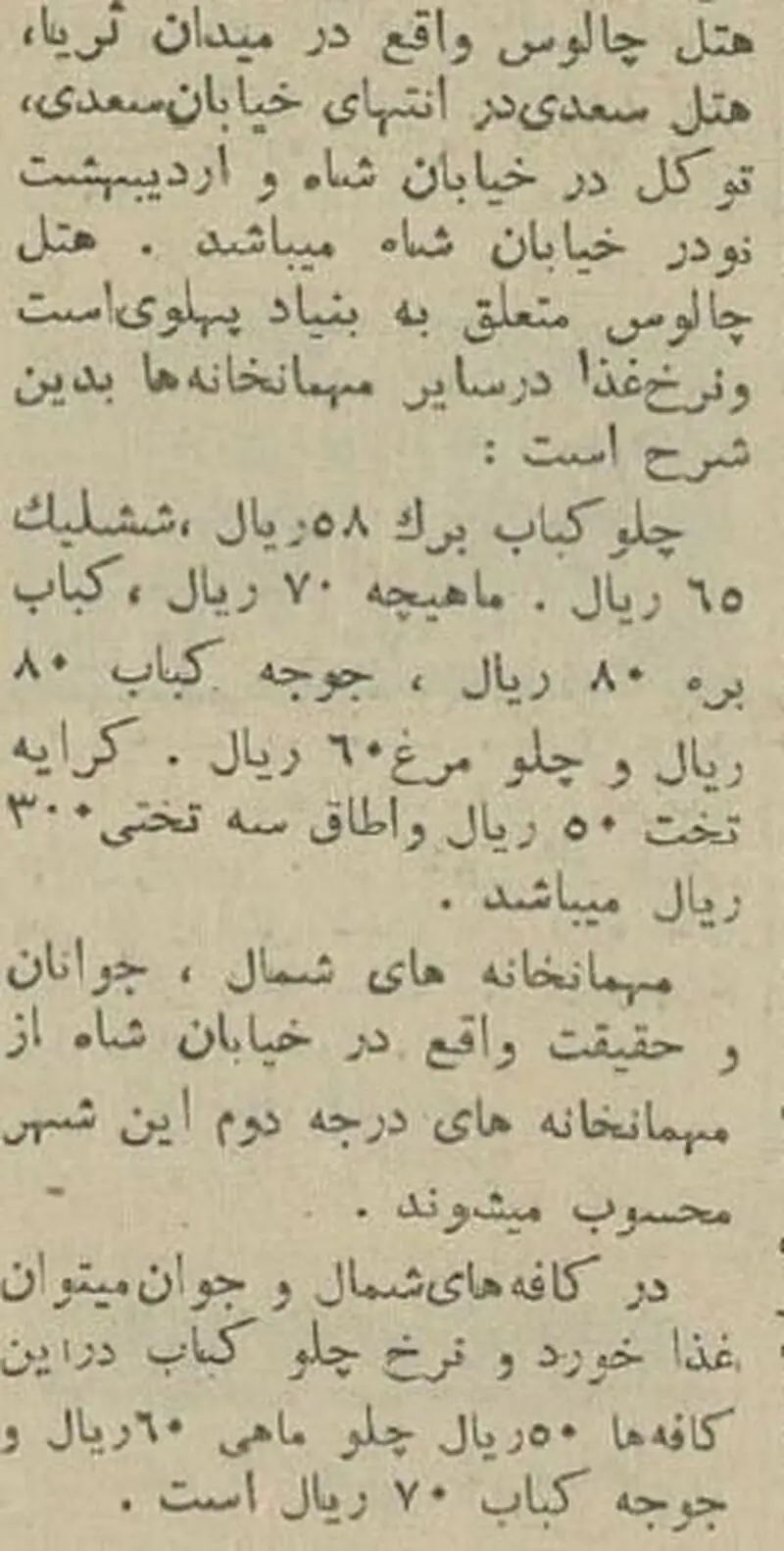 نوروز سال ۱۳۴۴؛ قیمت چلوکباب در چالوس چند؟/ عکس