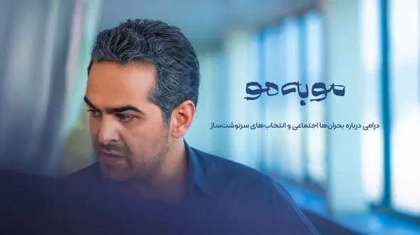 سریال مو به مو؛ یک میراث، چند انتخاب و مسیری که قابل پیش‌بینی نیست