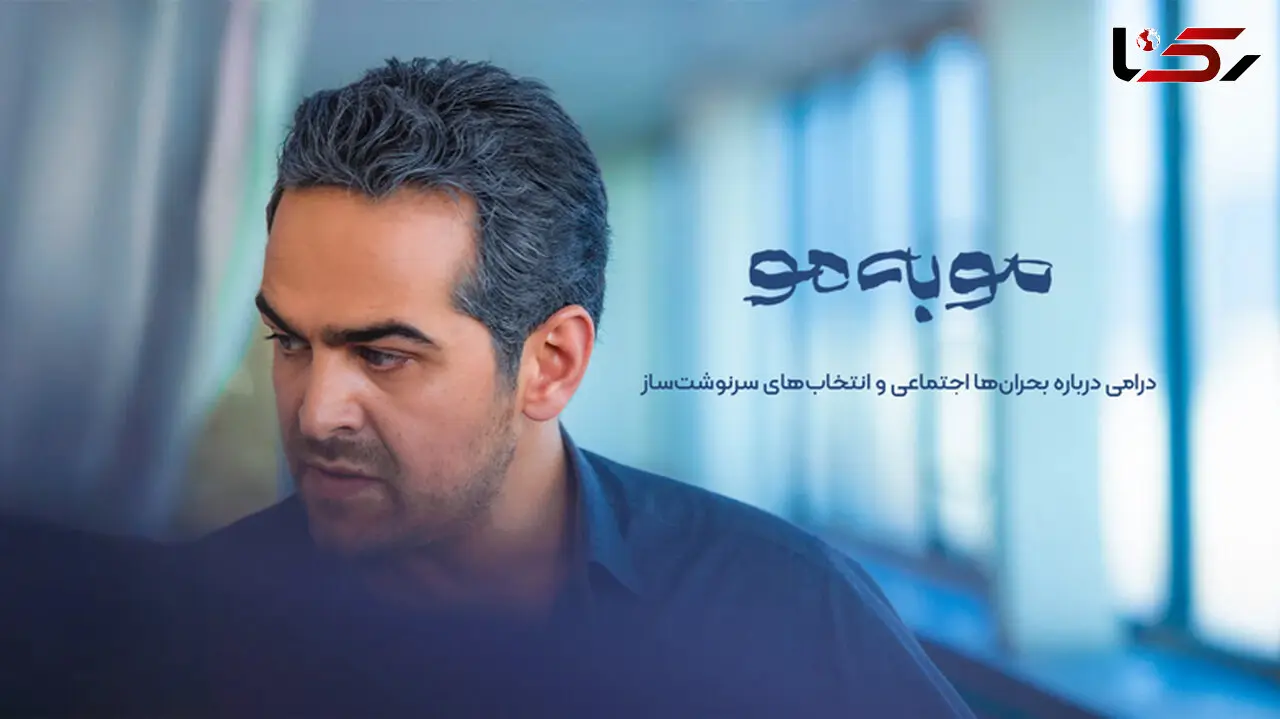 سریال مو به مو؛ یک میراث، چند انتخاب و مسیری که قابل پیش‌بینی نیست
