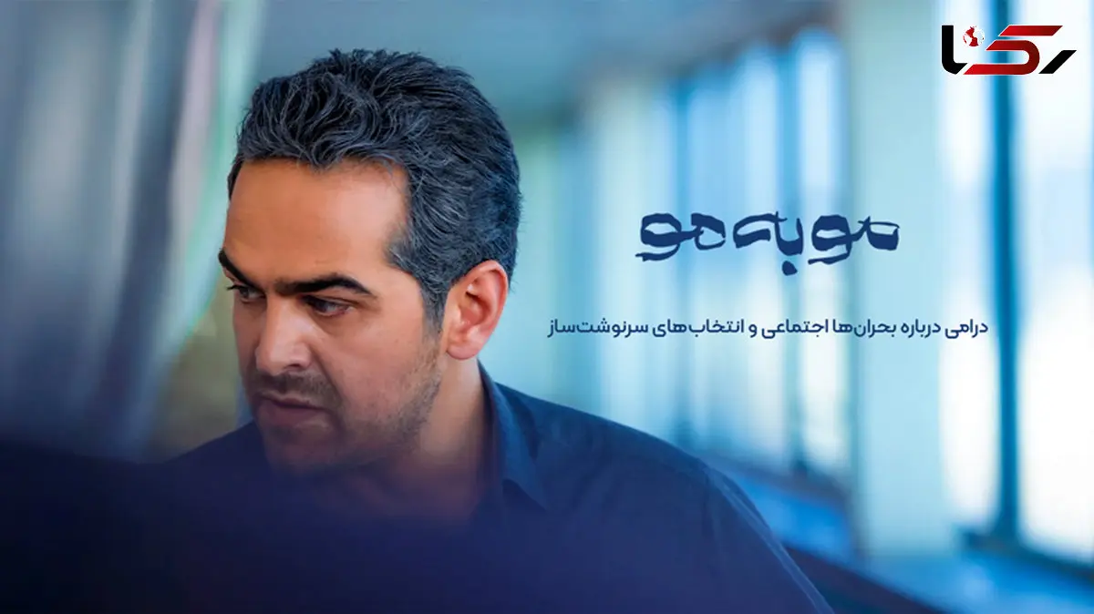 سریال مو به مو؛ یک میراث، چند انتخاب و مسیری که قابل پیش‌بینی نیست