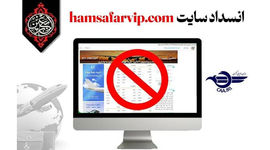 معرفی وب‌ سایت فاقد مجوز فروش بلیت الکترونیکی اربعین