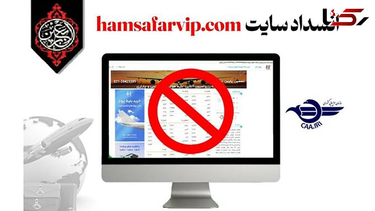 معرفی وب‌ سایت فاقد مجوز فروش بلیت الکترونیکی اربعین
