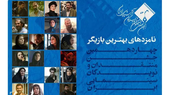  جواد عزتی ، سعید آقاخانی ،الناز شاکردوست و هدیه تهرانی در لیست بهترین ها ! / کدام برنده اند !