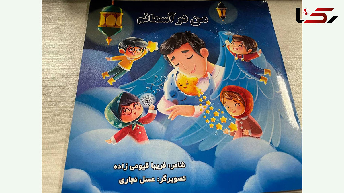 کتاب "من در آسمانم" منتشر شد