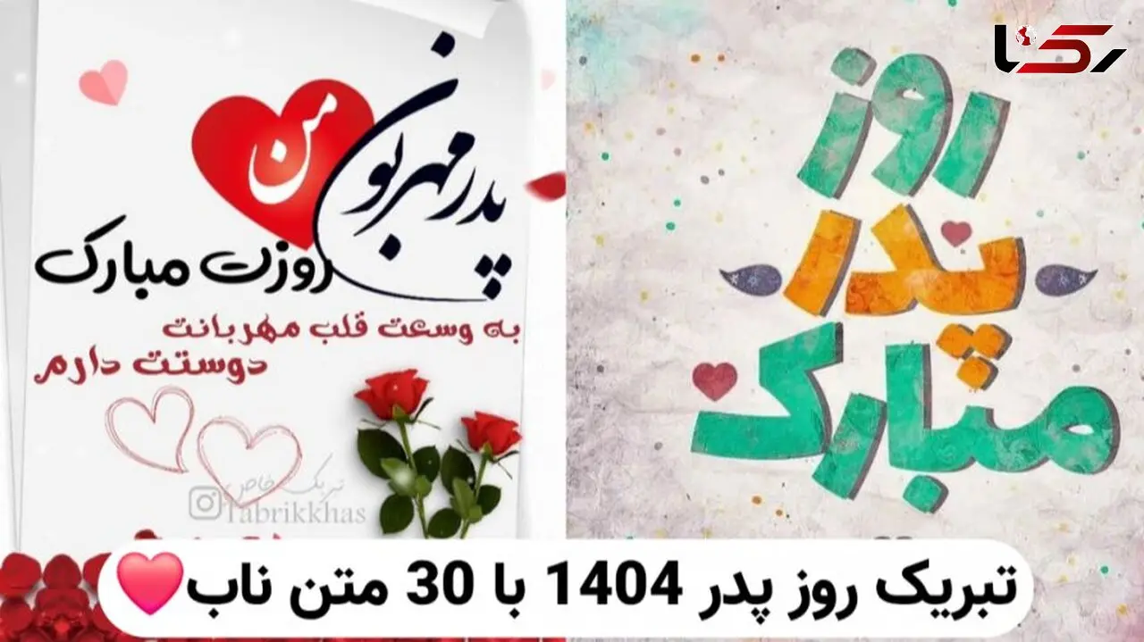 متن های ناب و تبریک روز پدر 1404 / بهترین پیام ها برای پدر از طرف دختر و پسر