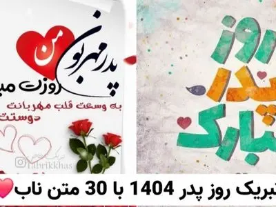 متن های ناب و تبریک روز پدر 1404 / بهترین پیام ها برای پدر از طرف دختر و پسر