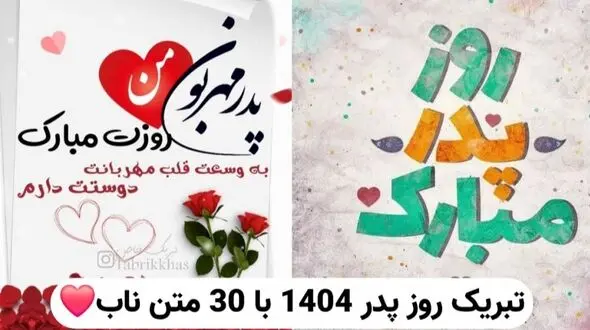 متن های ناب و تبریک روز پدر 1404 / بهترین پیام ها برای پدر از طرف دختر و پسر