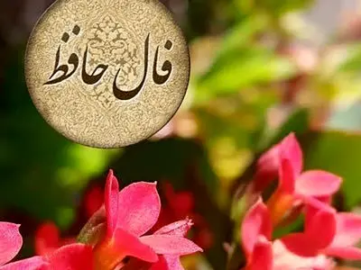 تفسیر فال حافظ امروز 10 تیر 1405