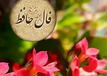 تفسیر فال حافظ امروز 10 تیر 1405