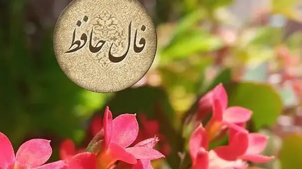 تفسیر فال حافظ امروز 10 تیر 1405