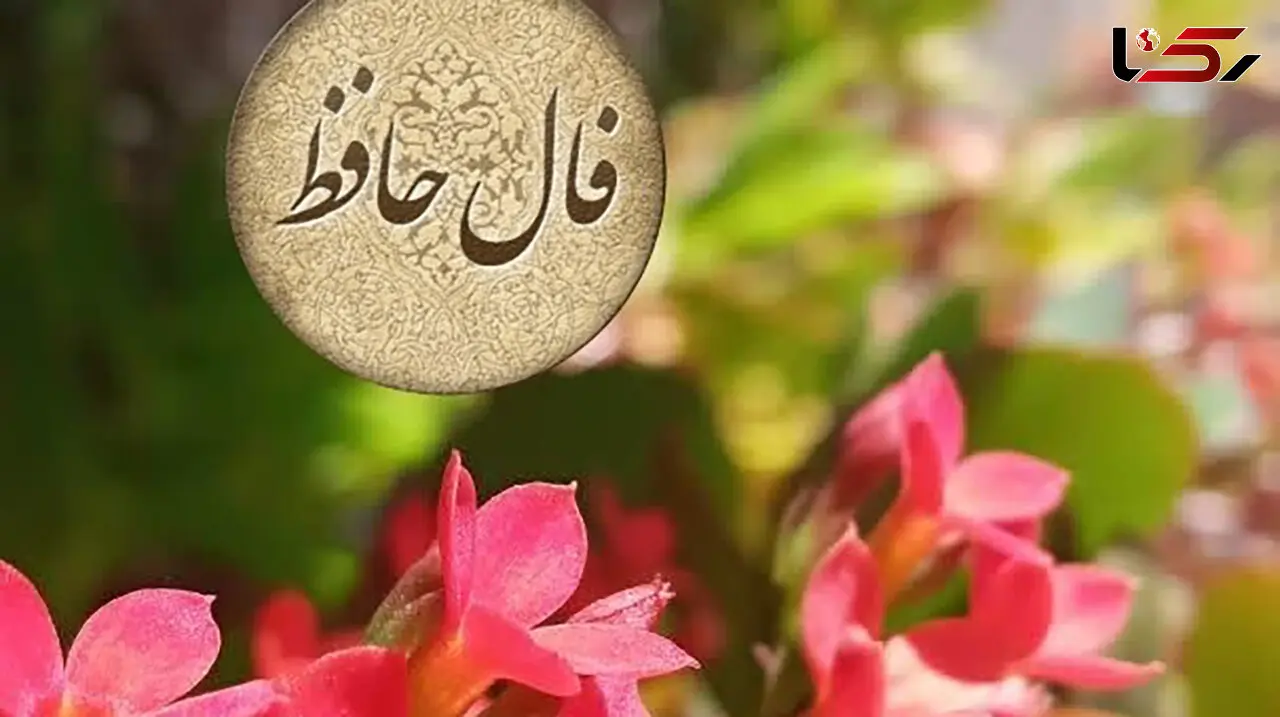 تفسیر فال حافظ امروز 10 تیر 1405
