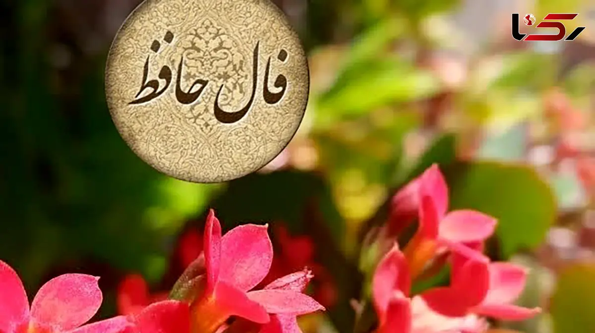 تفسیر فال حافظ امروز 10 تیر 1405