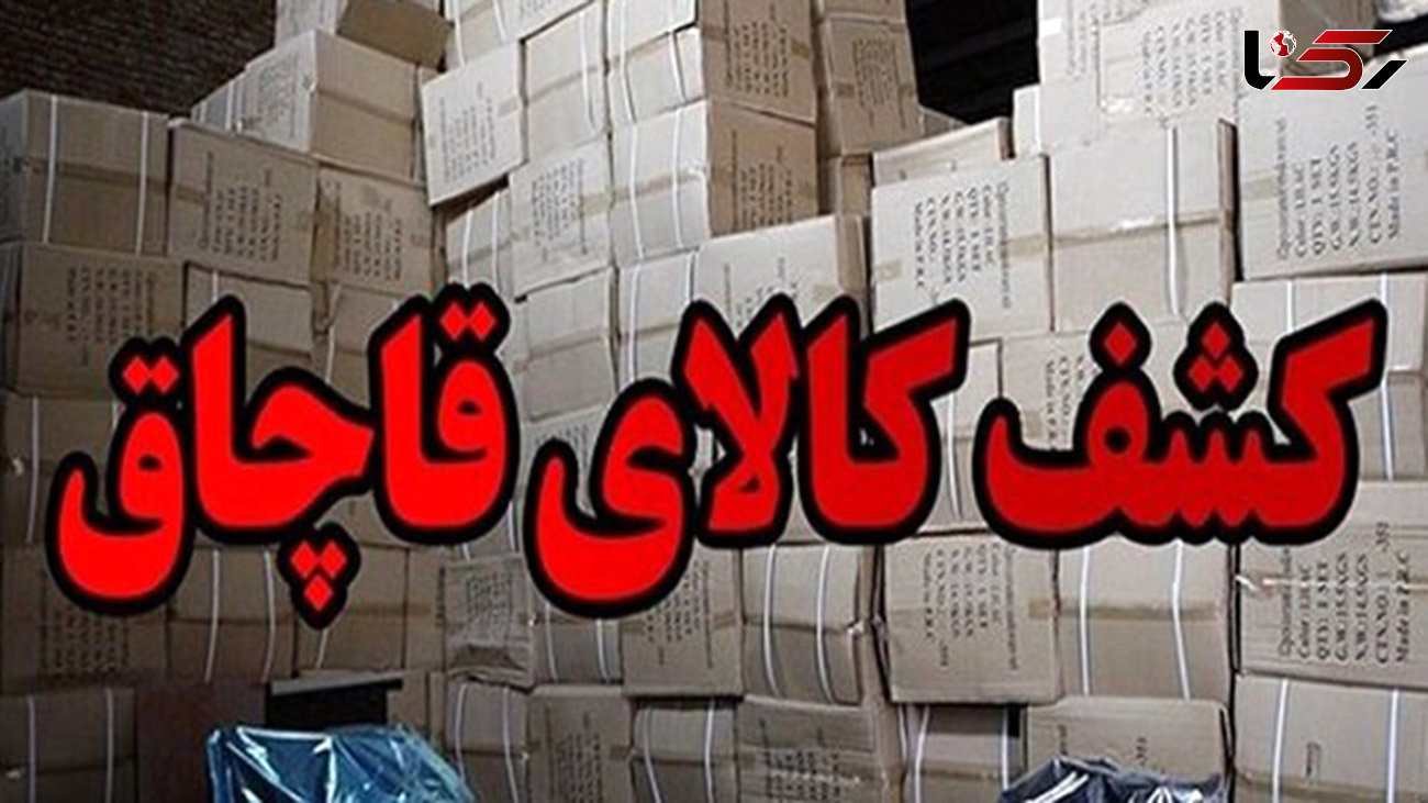 توقیف بیش از یک میلیارد ریال کالای قاچاق  در بوشهر 