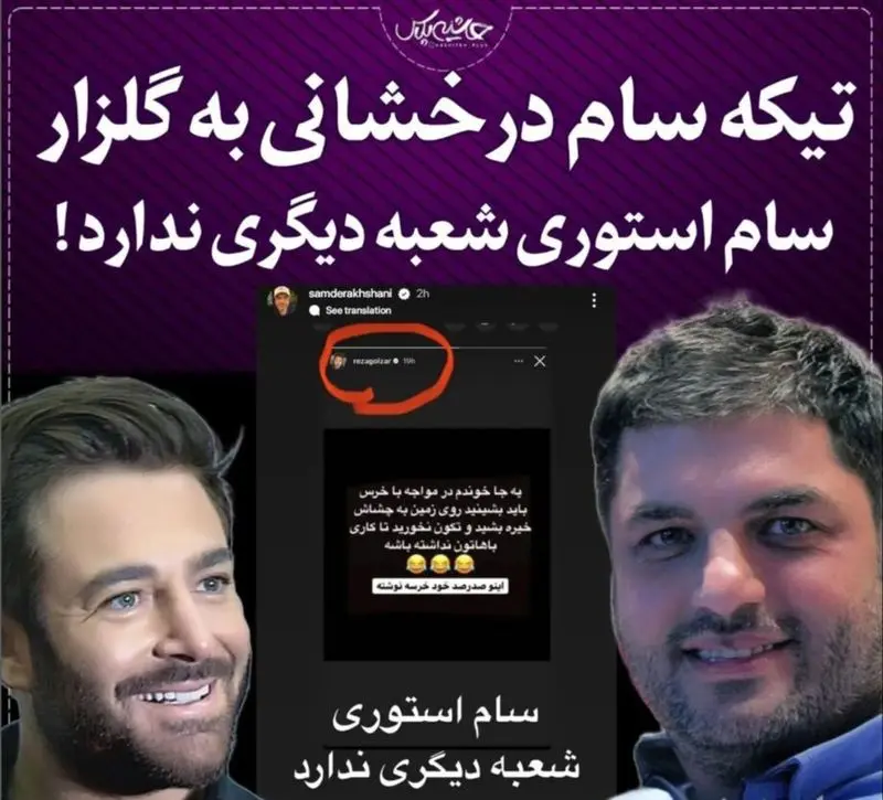 تصویری مربوط به کنایه زدن سام درخشانی به رضا گلزار