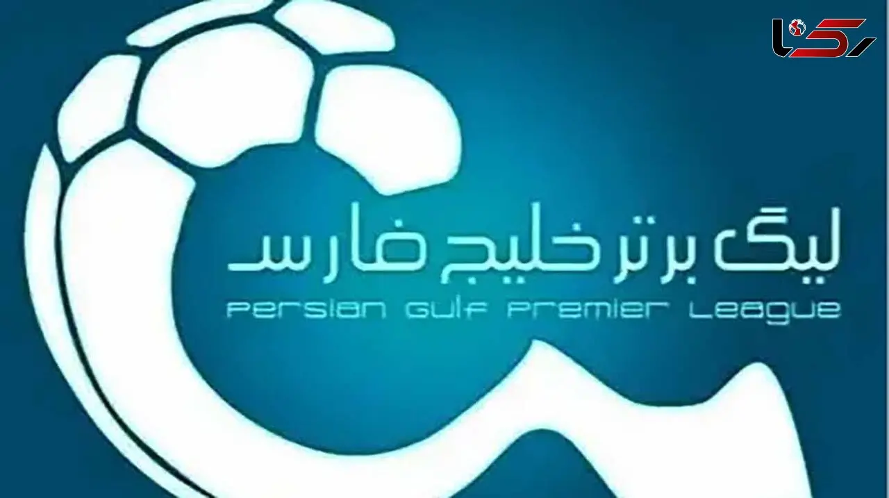 روز و ساعت دقیق بازی های هفته هجدهم تا بیستم لیگ برتر ایران
