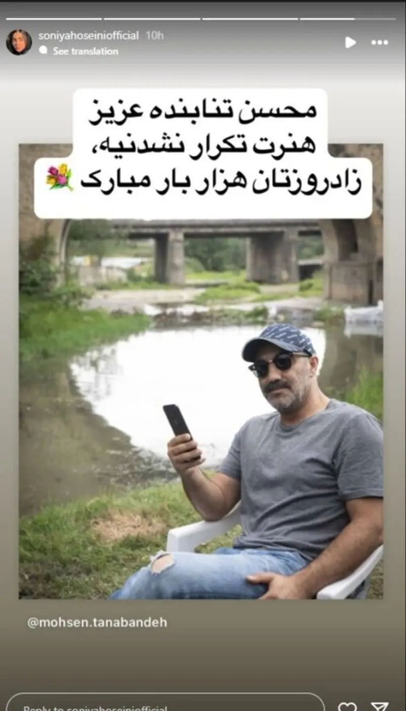 تبریک تولد سونیا حسینی به محسن تنابنده