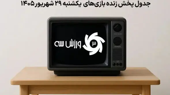 جدول پخش زنده بازی های یکشنبه 29 شهریور؛ زمان و شبکه های پخش