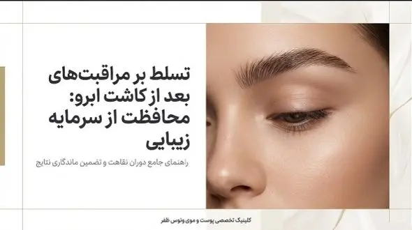 ۵ اشتباه مهلک بعد از کاشت ابرو؛ چگونه از سرمایه‌ زیبایی خود محافظت کنیم؟