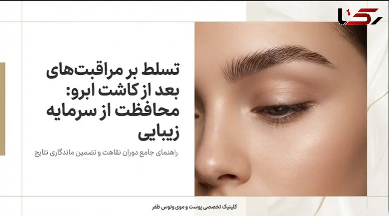۵ اشتباه مهلک بعد از کاشت ابرو؛ چگونه از سرمایه‌ زیبایی خود محافظت کنیم؟