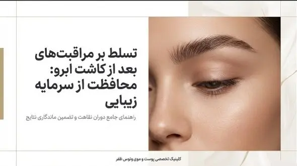۵ اشتباه مهلک بعد از کاشت ابرو؛ چگونه از سرمایه‌ زیبایی خود محافظت کنیم؟