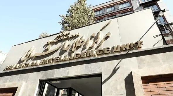 بیانیه مرکز اطلاعات مالی در خصوص مبارزه با تروریسم و دشمنان کشور