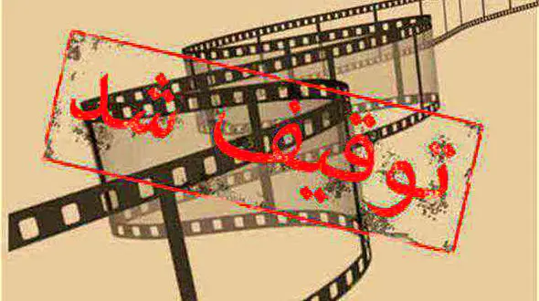 بعد از عوض شدن وزیر سرنوشت فیلم های توقیفی چه می شوند؟