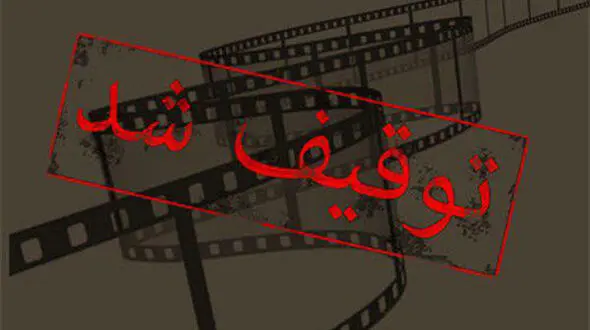 بعد از عوض شدن وزیر سرنوشت فیلم های توقیفی چه می شوند؟