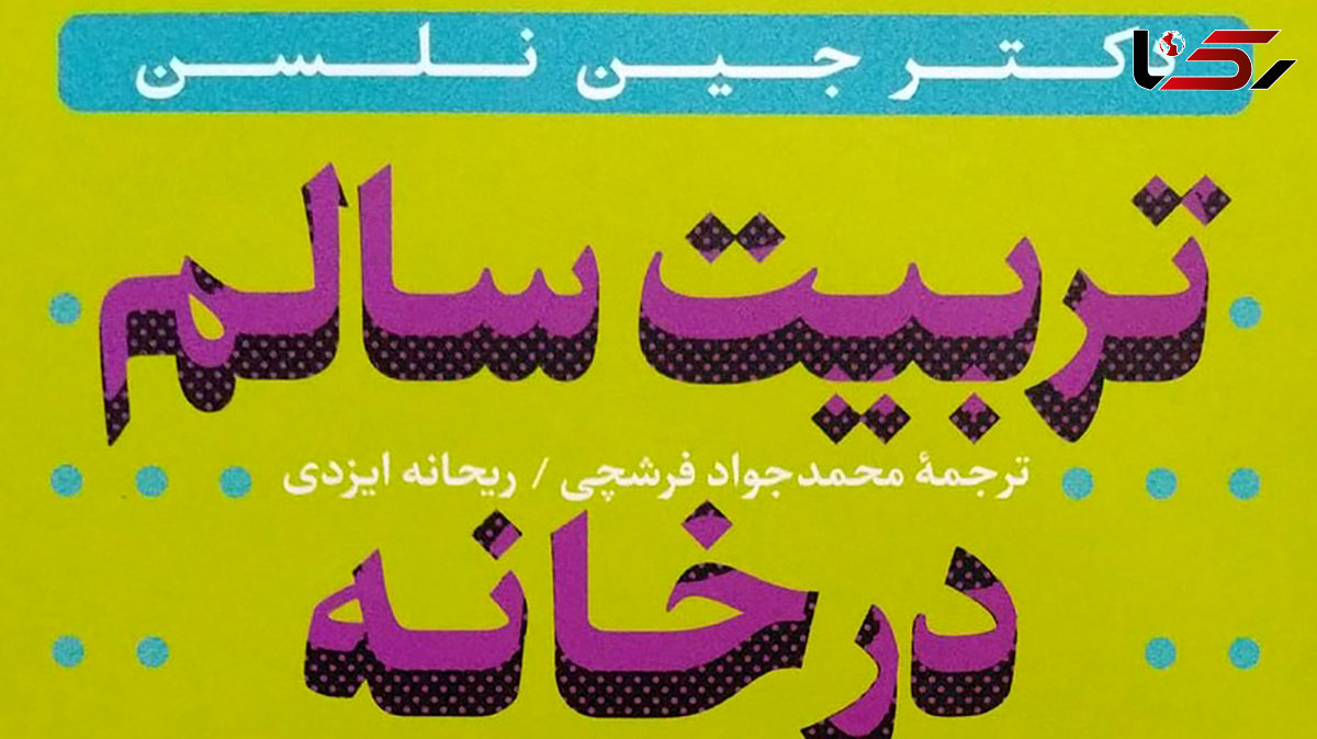 معرفی کتاب: تربیت سالم در خانه / راهکارهای تربیت فرزندان در 5 روز هفته