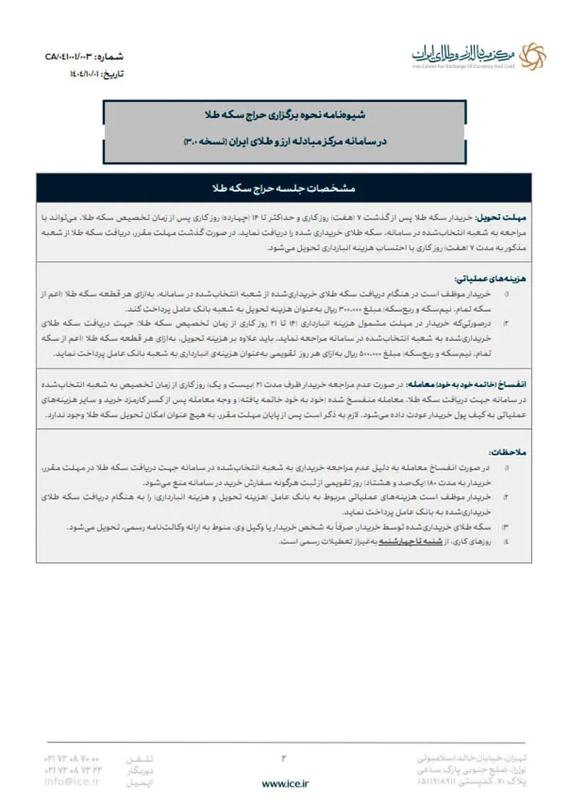 فراخوان نود و یکمین حراج سکه طلا در مرکز مبادله ایران