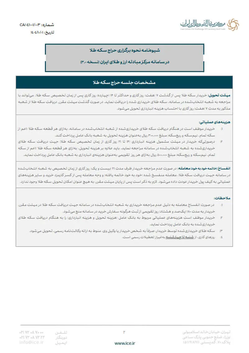 فراخوان نود و یکمین حراج سکه طلا در مرکز مبادله ایران