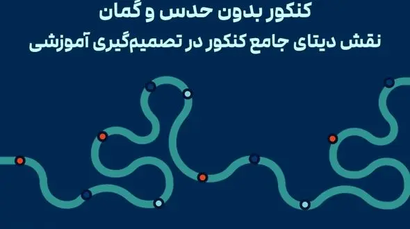 کنکور بدون حدس و گمان؛ نقش دیتای جامع کنکور در تصمیم‌گیری آموزشی