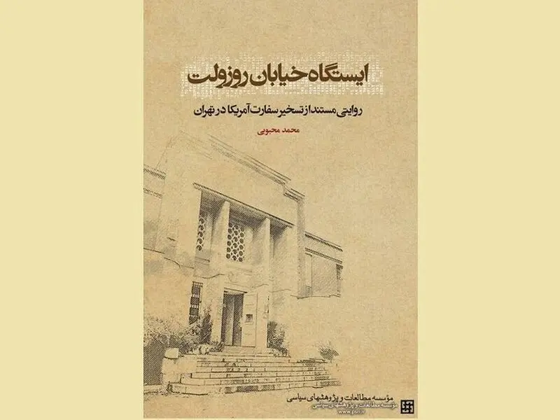 آمریکایی‌ها سفارت‌شان در تهران را چند خریدند؟